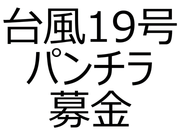 パンチラ募金　台風19号チャリティー作品（義援金へ寄付します）
