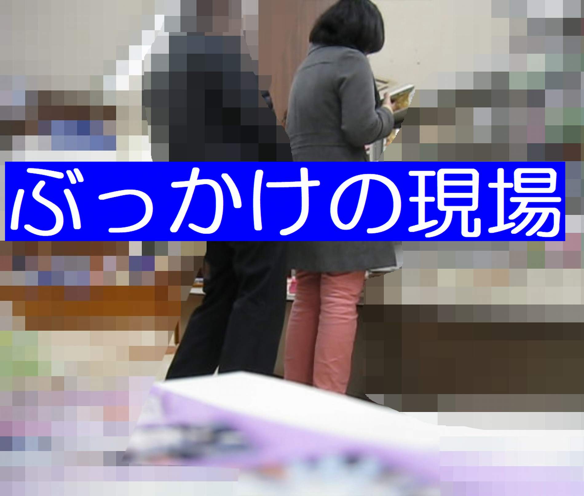 【靴屋】ぶっかけの現場