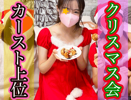 【ゼミクリパ】【リア充ミニスカサンタのW生ケツ&ビンビン勃起乳首】