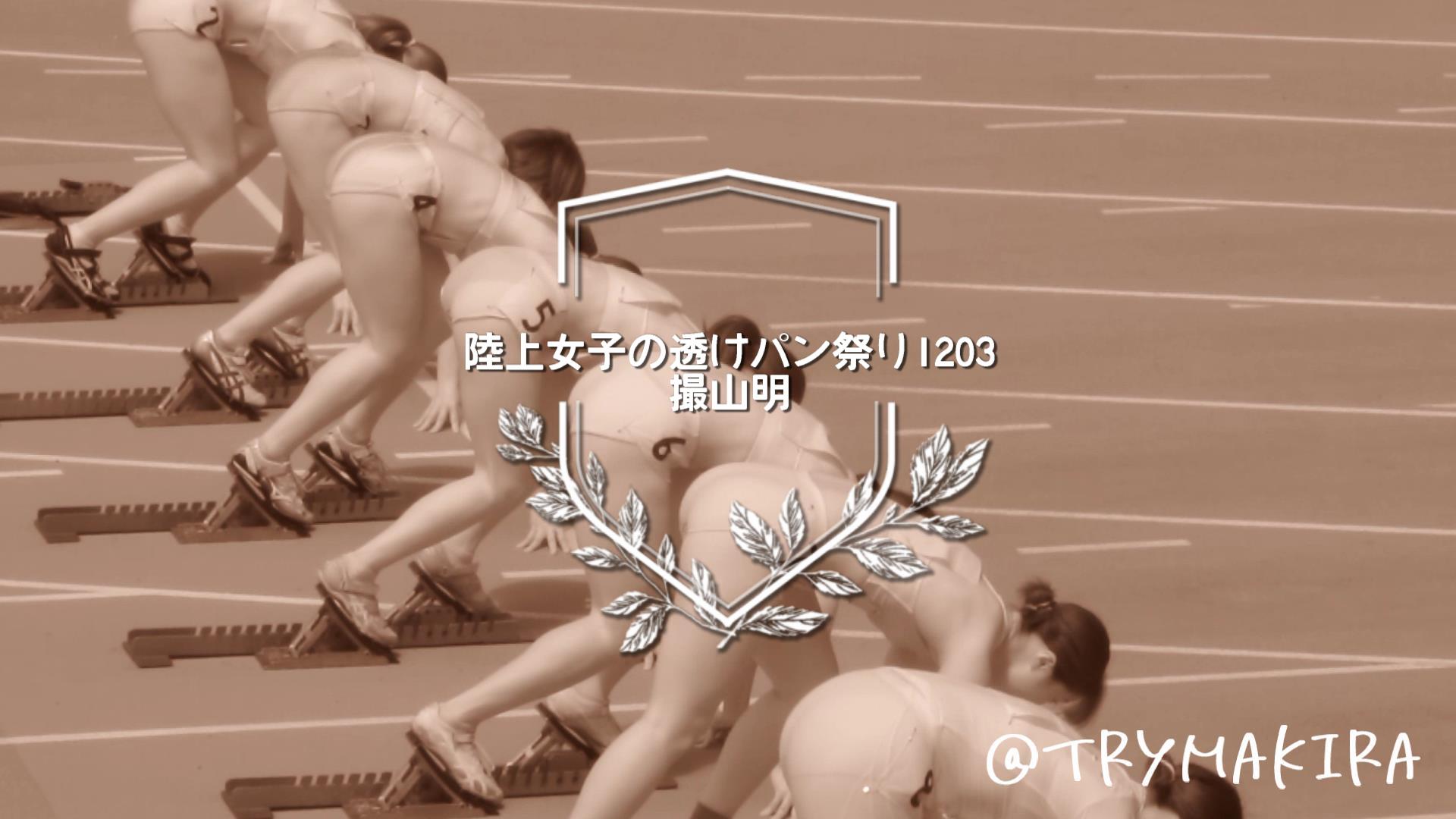 【FullHD1203】陸上女子の透けパン祭り