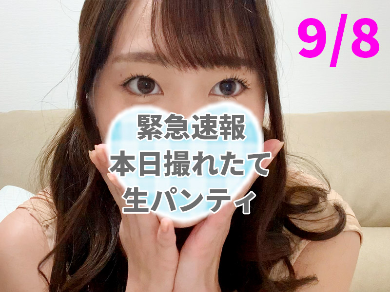 ［速報9/8］本日撮れたて生ホカホカパンティ【超プラチナ級】