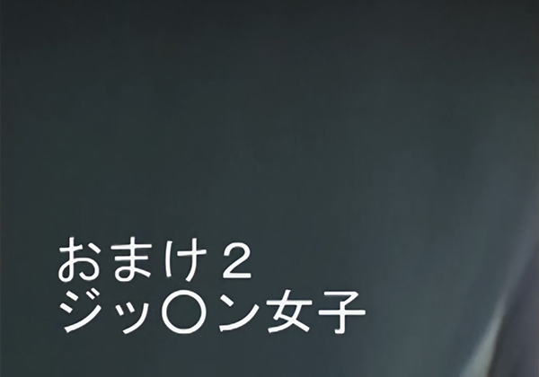 ア〇ガクマニア 後編