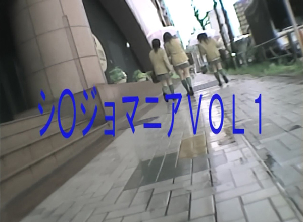 シ〇ジョマニア　1 of 3