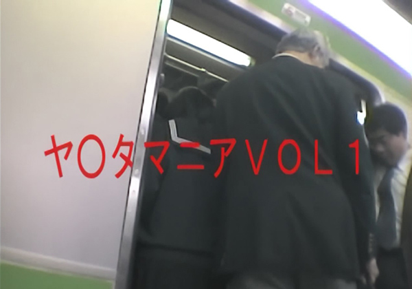 ヤ〇タマニア　1 of 3